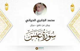 سورة عبس محمد الجابري الحياني استماع وتحميل — ورش عن نافع