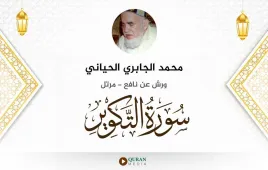 سورة التكوير محمد الجابري الحياني استماع وتحميل — ورش عن نافع