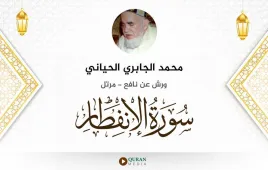 سورة الانفطار محمد الجابري الحياني استماع وتحميل — ورش عن نافع