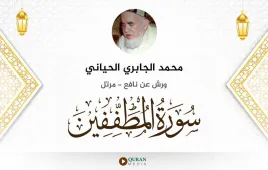 سورة المطففين محمد الجابري الحياني استماع وتحميل — ورش عن نافع