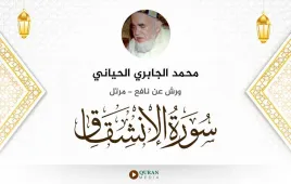 سورة الانشقاق محمد الجابري الحياني استماع وتحميل — ورش عن نافع