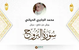 سورة البروج محمد الجابري الحياني استماع وتحميل — ورش عن نافع