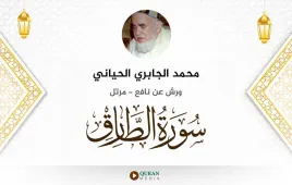 سورة الطارق محمد الجابري الحياني استماع وتحميل — ورش عن نافع