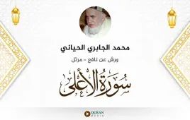 سورة الأعلى محمد الجابري الحياني استماع وتحميل — ورش عن نافع