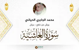 سورة الغاشية محمد الجابري الحياني استماع وتحميل — ورش عن نافع