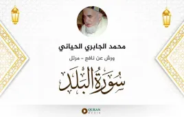 سورة البلد محمد الجابري الحياني استماع وتحميل — ورش عن نافع