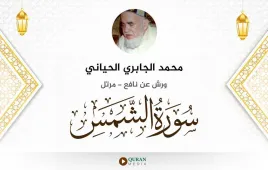 سورة الشمس محمد الجابري الحياني استماع وتحميل — ورش عن نافع