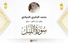 سورة الليل محمد الجابري الحياني استماع وتحميل — ورش عن نافع