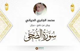 سورة الضحى محمد الجابري الحياني استماع وتحميل — ورش عن نافع