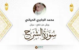 سورة الشرح محمد الجابري الحياني استماع وتحميل — ورش عن نافع