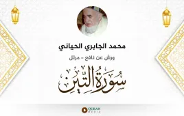 سورة التين محمد الجابري الحياني استماع وتحميل — ورش عن نافع