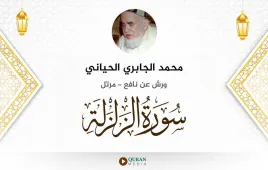 سورة الزلزلة محمد الجابري الحياني استماع وتحميل — ورش عن نافع