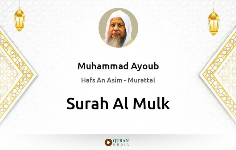 Surah Al-Mulk MP3 Muhammad Ayoub