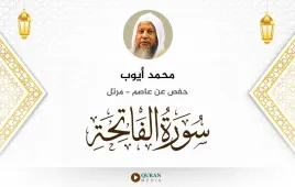 سورة الفاتحة محمد أيوب استماع وتحميل