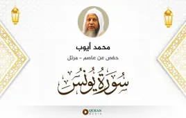 سورة يونس محمد أيوب استماع وتحميل