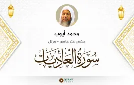 سورة العاديات محمد أيوب استماع وتحميل