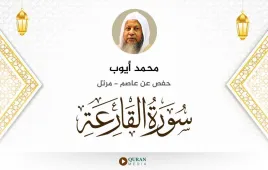 سورة القارعة محمد أيوب استماع وتحميل