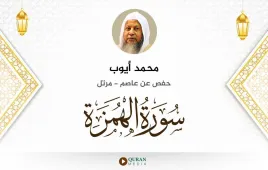 سورة الهمزة محمد أيوب استماع وتحميل