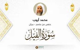 سورة الفيل محمد أيوب استماع وتحميل