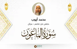 سورة الماعون محمد أيوب استماع وتحميل