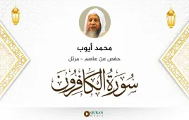 سورة الكافرون محمد أيوب استماع وتحميل