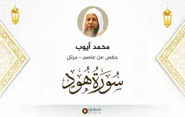 سورة هود محمد أيوب استماع وتحميل