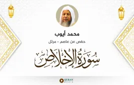 سورة الإخلاص محمد أيوب استماع وتحميل