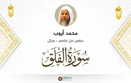 سورة الفلق محمد أيوب استماع وتحميل