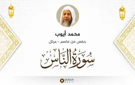 سورة الناس محمد أيوب استماع وتحميل