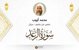 سورة الرعد محمد أيوب استماع وتحميل