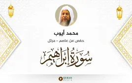 سورة إبراهيم محمد أيوب استماع وتحميل