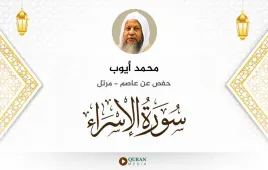 سورة الإسراء محمد أيوب استماع وتحميل