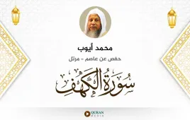 سورة الكهف محمد أيوب استماع وتحميل