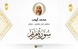 سورة مريم محمد أيوب استماع وتحميل