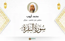 سورة البقرة محمد أيوب استماع وتحميل