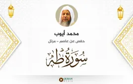 سورة طه محمد أيوب استماع وتحميل