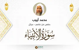 سورة الأنبياء محمد أيوب استماع وتحميل