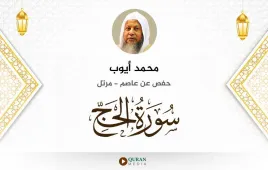 سورة الحج محمد أيوب استماع وتحميل