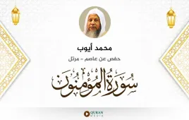 سورة المؤمنون محمد أيوب استماع وتحميل