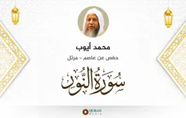 سورة النور محمد أيوب استماع وتحميل