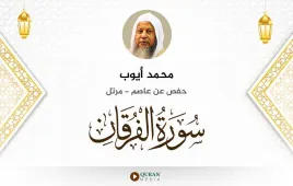 سورة الفرقان محمد أيوب استماع وتحميل