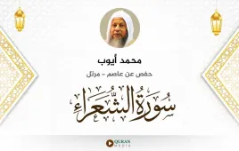 سورة الشعراء محمد أيوب استماع وتحميل