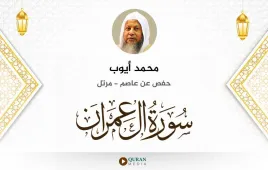 سورة آل عمران محمد أيوب استماع وتحميل