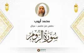 سورة الروم محمد أيوب استماع وتحميل