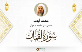 سورة لقمان محمد أيوب استماع وتحميل