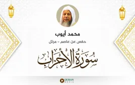 سورة الأحزاب محمد أيوب استماع وتحميل