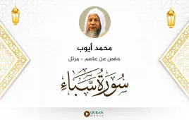 سورة سبأ محمد أيوب استماع وتحميل