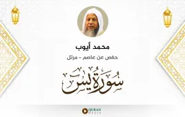 سورة يس محمد أيوب استماع وتحميل