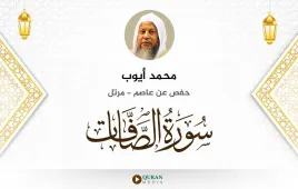 سورة الصافات محمد أيوب استماع وتحميل