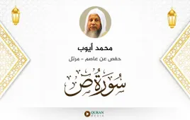 سورة ص محمد أيوب استماع وتحميل